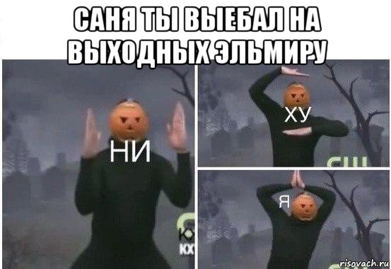 саня ты выебал на выходных эльмиру , Мем  Ни ху Я