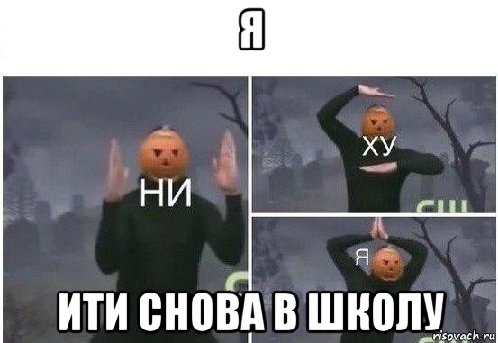 я ити снова в школу, Мем  Ни ху Я