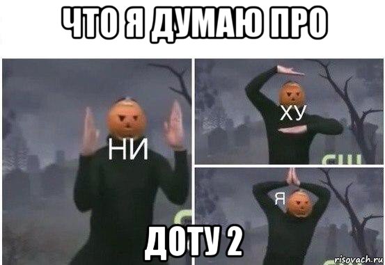 что я думаю про доту 2, Мем  Ни ху Я