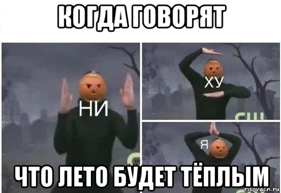 когда говорят что лето будет тёплым, Мем  Ни ху Я