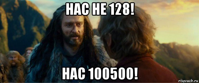 нас не 128! нас 100500!