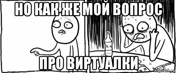 но как же мой вопрос про виртуалки