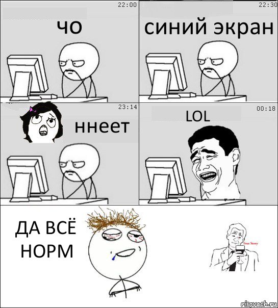 чо синий экран ннеет LOL ДА ВСЁ НОРМ, Комикс  Ночью за компом