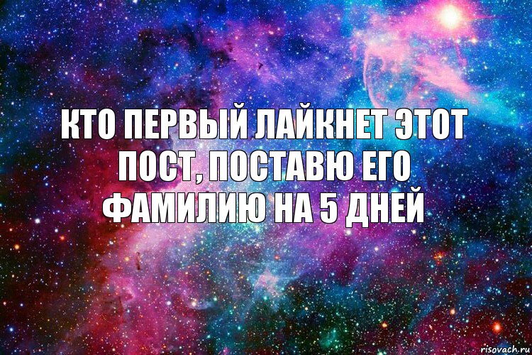 Кто первый лайкнет этот пост, поставю его фамилию на 5 дней, Комикс новое