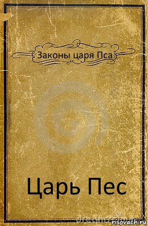 Законы царя Пса Царь Пес, Комикс обложка книги