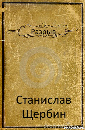 Разрыв Станислав Щербин, Комикс обложка книги