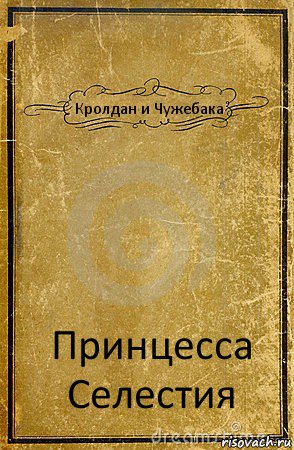 Кролдан и Чужебака Принцесса Селестия, Комикс обложка книги