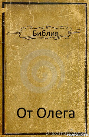 Библия От Олега, Комикс обложка книги