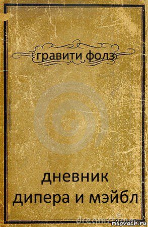 гравити фолз дневник дипера и мэйбл, Комикс обложка книги