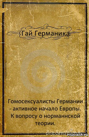 Гай Германика Гомосексуалисты Германии - активное начало Европы. К вопросу о норманнской теории., Комикс обложка книги