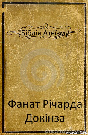 Біблія Атеїзму Фанат Річарда Докінза