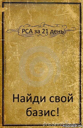  PCA за 21 день Найди свой базис!, Комикс обложка книги