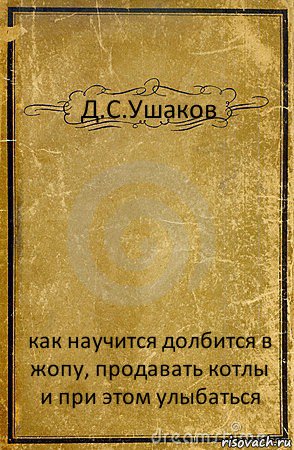 Д.С.Ушаков как научится долбится в жопу, продавать котлы и при этом улыбаться, Комикс обложка книги