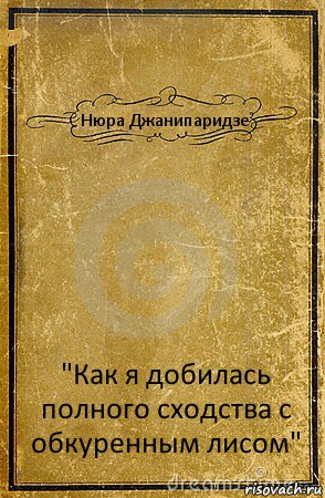 Нюра Джанипаридзе "Как я добилась полного сходства с обкуренным лисом", Комикс обложка книги