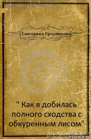 Екатерина Кроулинова " Как я добилась полного сходства с обкуренным лисом", Комикс обложка книги