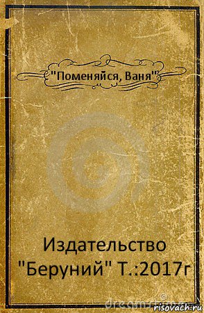 "Поменяйся, Ваня" Издательство "Беруний" Т.:2017г, Комикс обложка книги