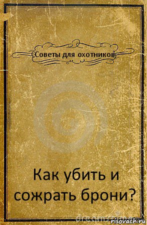 Советы для охотников Как убить и сожрать брони?, Комикс обложка книги