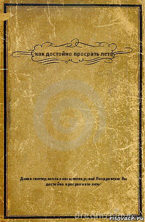 как достойно просрать лето Диван,твиттер,колла,чипсы,телек,ружьё.Поздровляю Вы достойно просрали это лето!, Комикс обложка книги