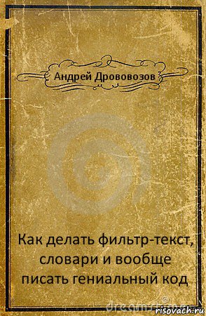 Андрей Дрововозов Как делать фильтр-текст, словари и вообще писать гениальный код, Комикс обложка книги