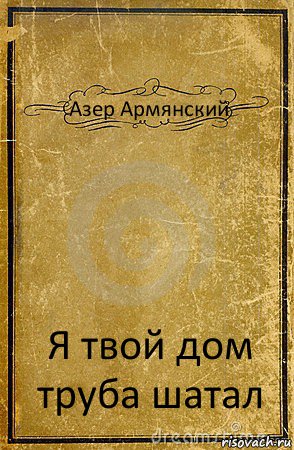 Азер Армянский Я твой дом труба шатал, Комикс обложка книги