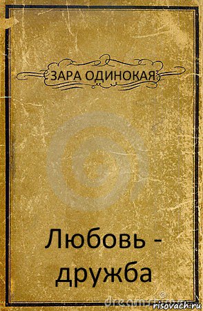 ЗАРА ОДИНОКАЯ Любовь - дружба, Комикс обложка книги