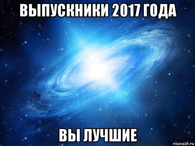 выпускники 2017 года вы лучшие, Мем   Это офигенно