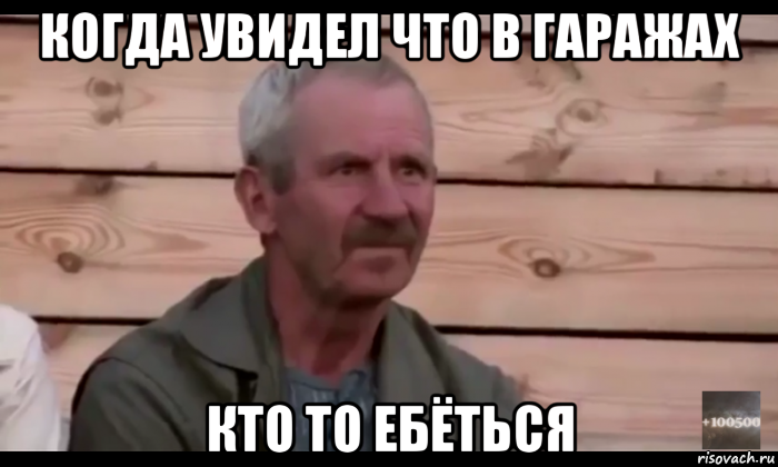 когда увидел что в гаражах кто то ебёться, Мем  Охуевающий дед