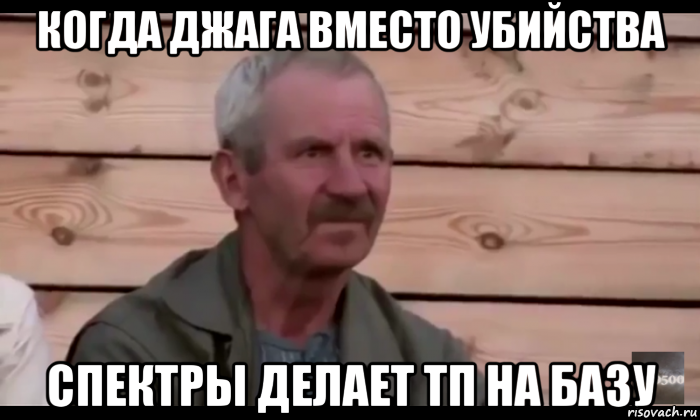 когда джага вместо убийства спектры делает тп на базу, Мем  Охуевающий дед