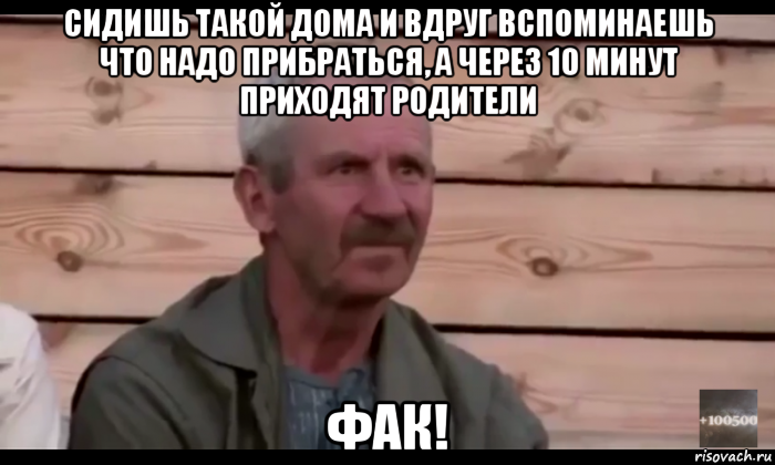 сидишь такой дома и вдруг вспоминаешь что надо прибраться, а через 10 минут приходят родители фак!, Мем  Охуевающий дед