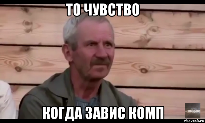 то чувство когда завис комп