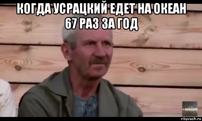 когда усрацкий едет на океан 67 раз за год , Мем  Охуевающий дед