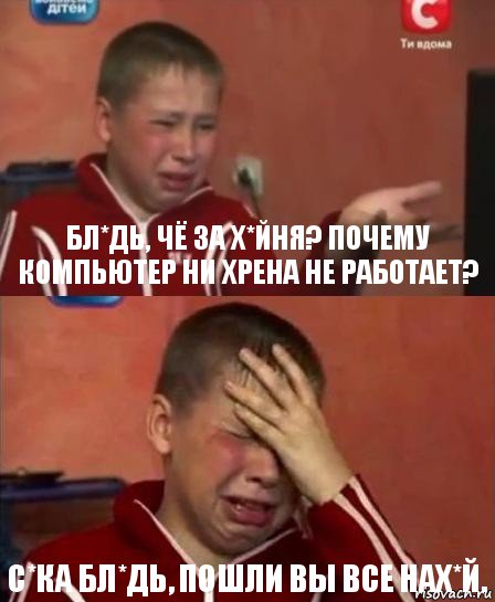 Бл*дь, чё за х*йня? Почему компьютер ни хрена не работает? С*ка бл*дь, пошли вы все нах*й., Комикс   Сашко Фокин