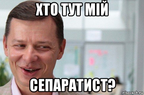 хто тут мій сепаратист?