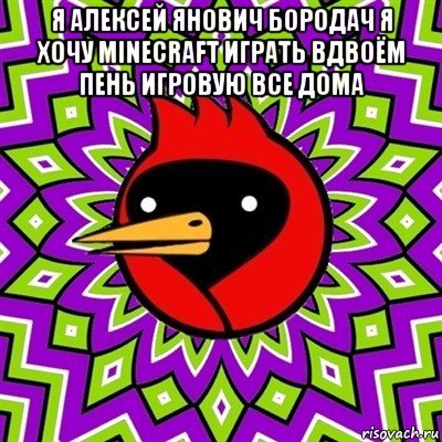 я алексей янович бородач я хочу minecraft играть вдвоём пень игровую все дома , Мем Омская птица