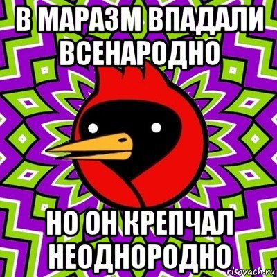 в маразм впадали всенародно но он крепчал неоднородно, Мем Омская птица