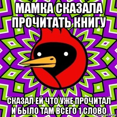 мамка сказала прочитать книгу сказал ей что уже прочитал и было там всего 1 слово, Мем Омская птица