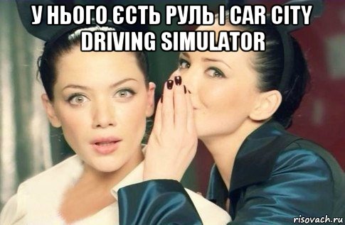 у нього єсть руль і сar city driving simulator , Мем  Он