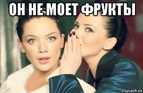 он не моет фрукты , Мем  Он