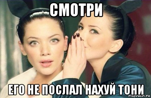 смотри его не послал нахуй тони, Мем  Он