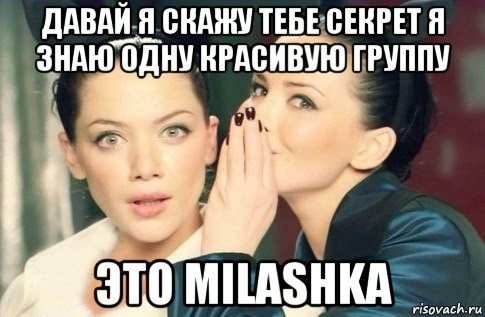 давай я скажу тебе секрет я знаю одну красивую группу это milashka, Мем  Он