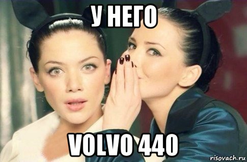 у него volvo 440, Мем  Он