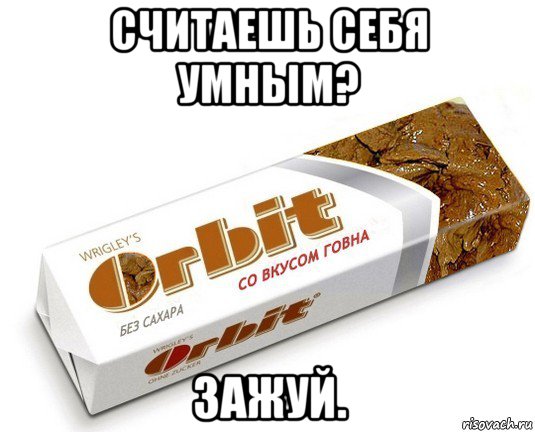 считаешь себя умным? зажуй., Мем орбит