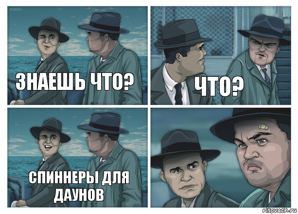 Знаешь что? Что? Спиннеры для даунов