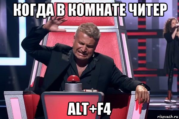 когда в комнате читер alt+f4, Мем   Отчаянный Агутин