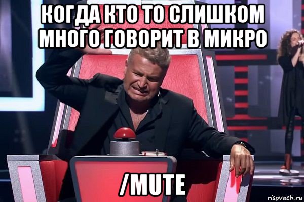 когда кто то слишком много говорит в микро /mute, Мем   Отчаянный Агутин