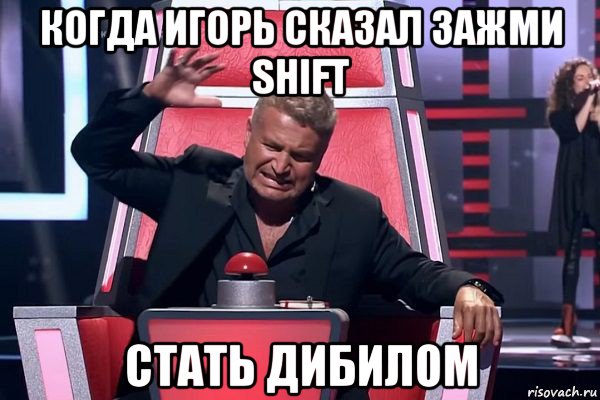 когда игорь сказал зажми shift стать дибилом, Мем   Отчаянный Агутин