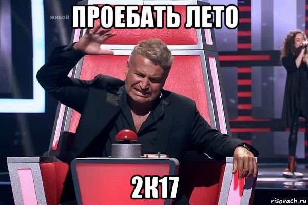 проебать лето 2к17, Мем   Отчаянный Агутин