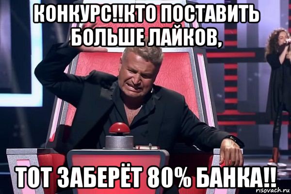 конкурс!!кто поставить больше лайков, тот заберёт 80% банка!!, Мем   Отчаянный Агутин