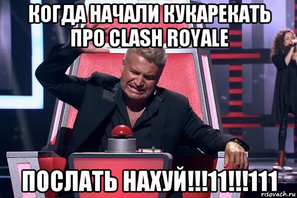 когда начали кукарекать про clash royale послать нахуй!!!11!!!111, Мем   Отчаянный Агутин