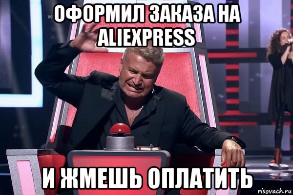 оформил заказа на aliexpress и жмешь оплатить, Мем   Отчаянный Агутин